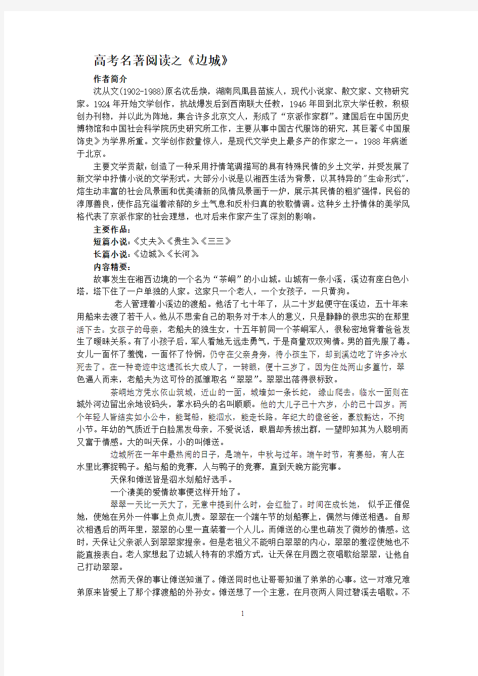 《边城》阅读提示及试题讲解