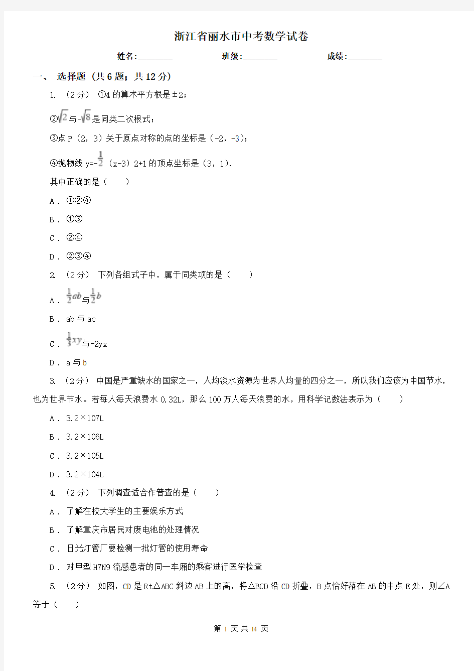 浙江省丽水市中考数学试卷 