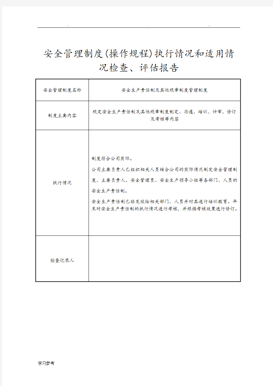 4、安全管理制度、操作规程执行情况和适用情况