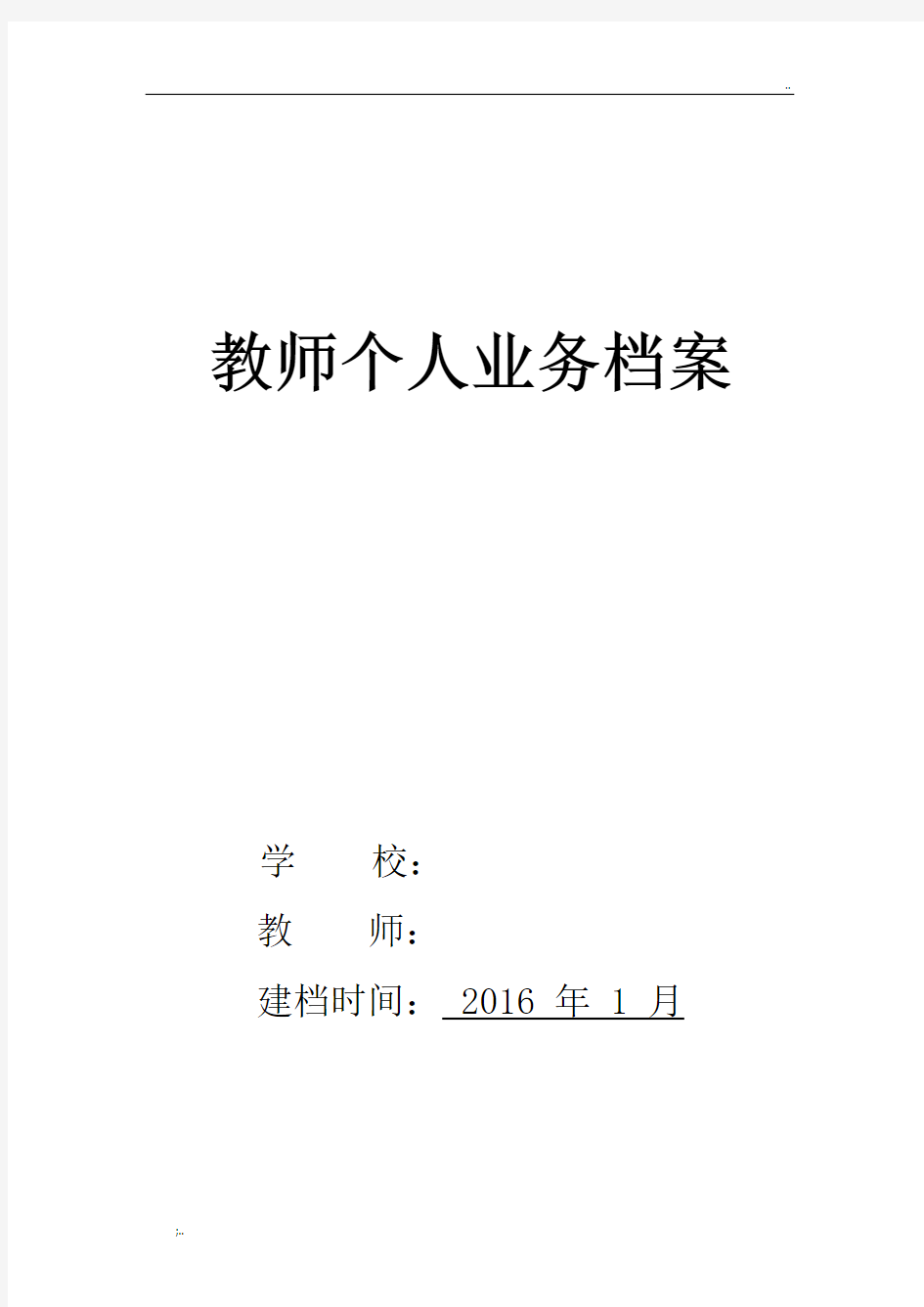 小学教师个人业务档案