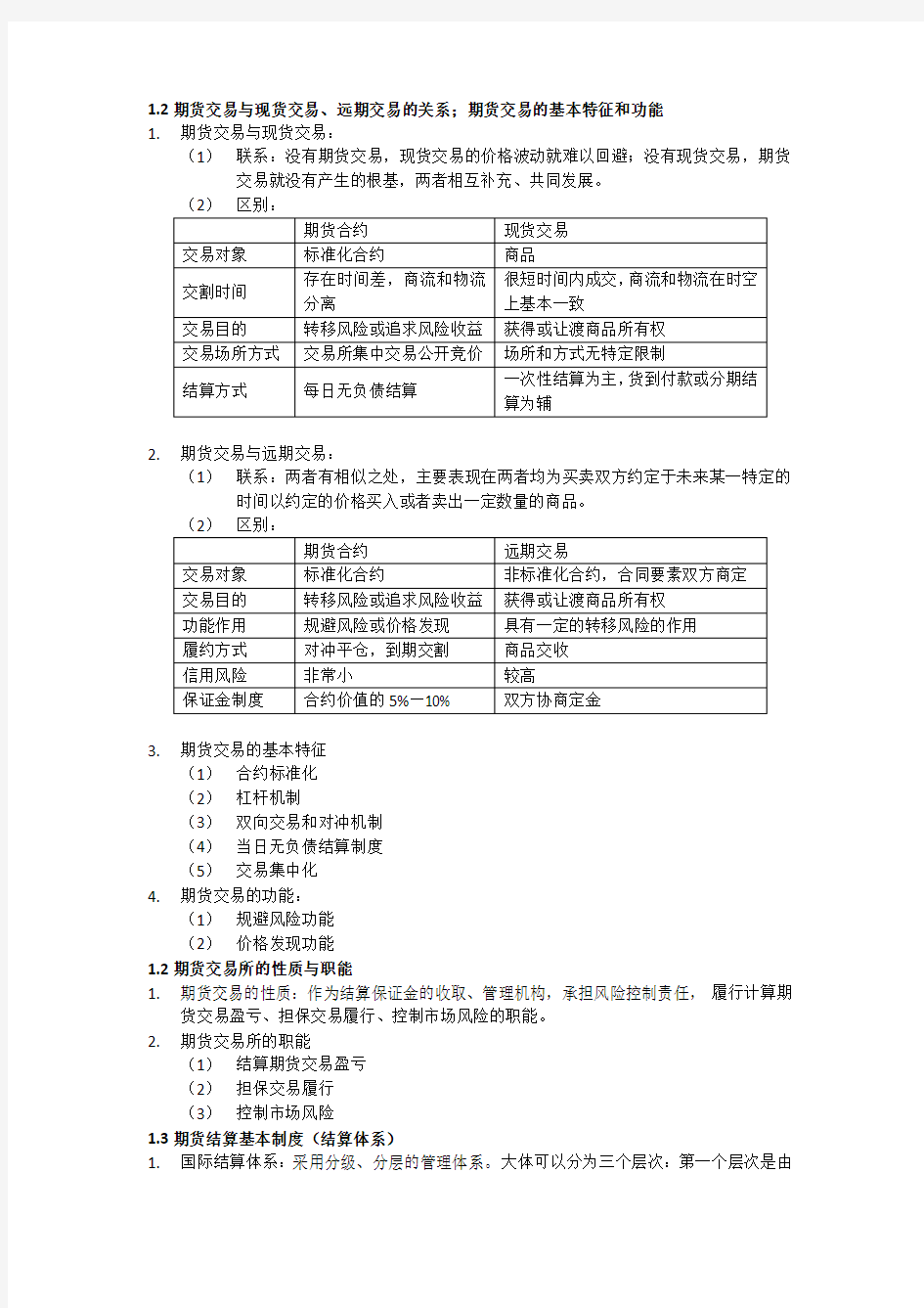 证监会考试-期货基础知识要点总结