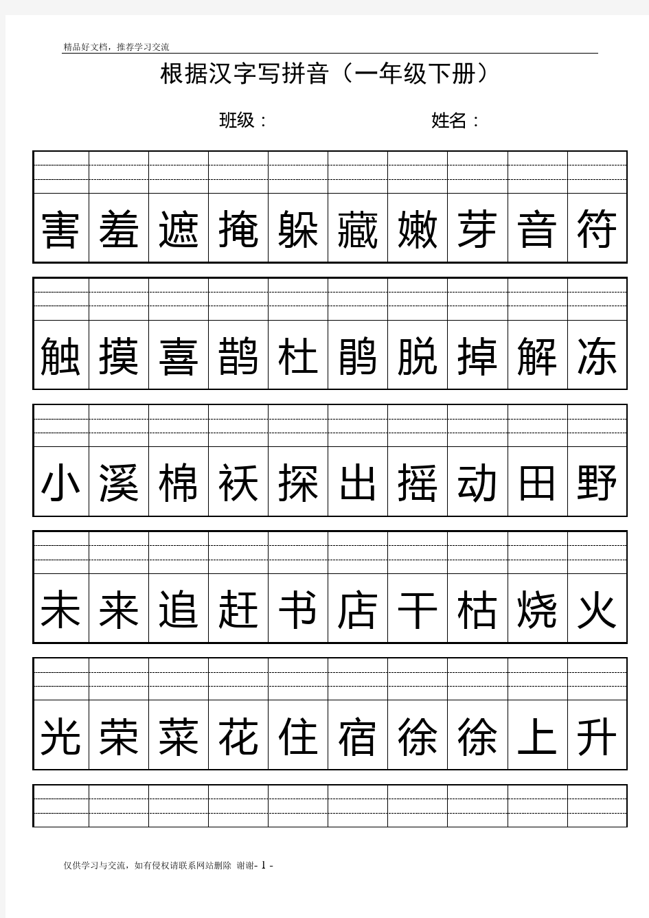 最新人教版二年级下册根据汉字写拼音(一至四单元)
