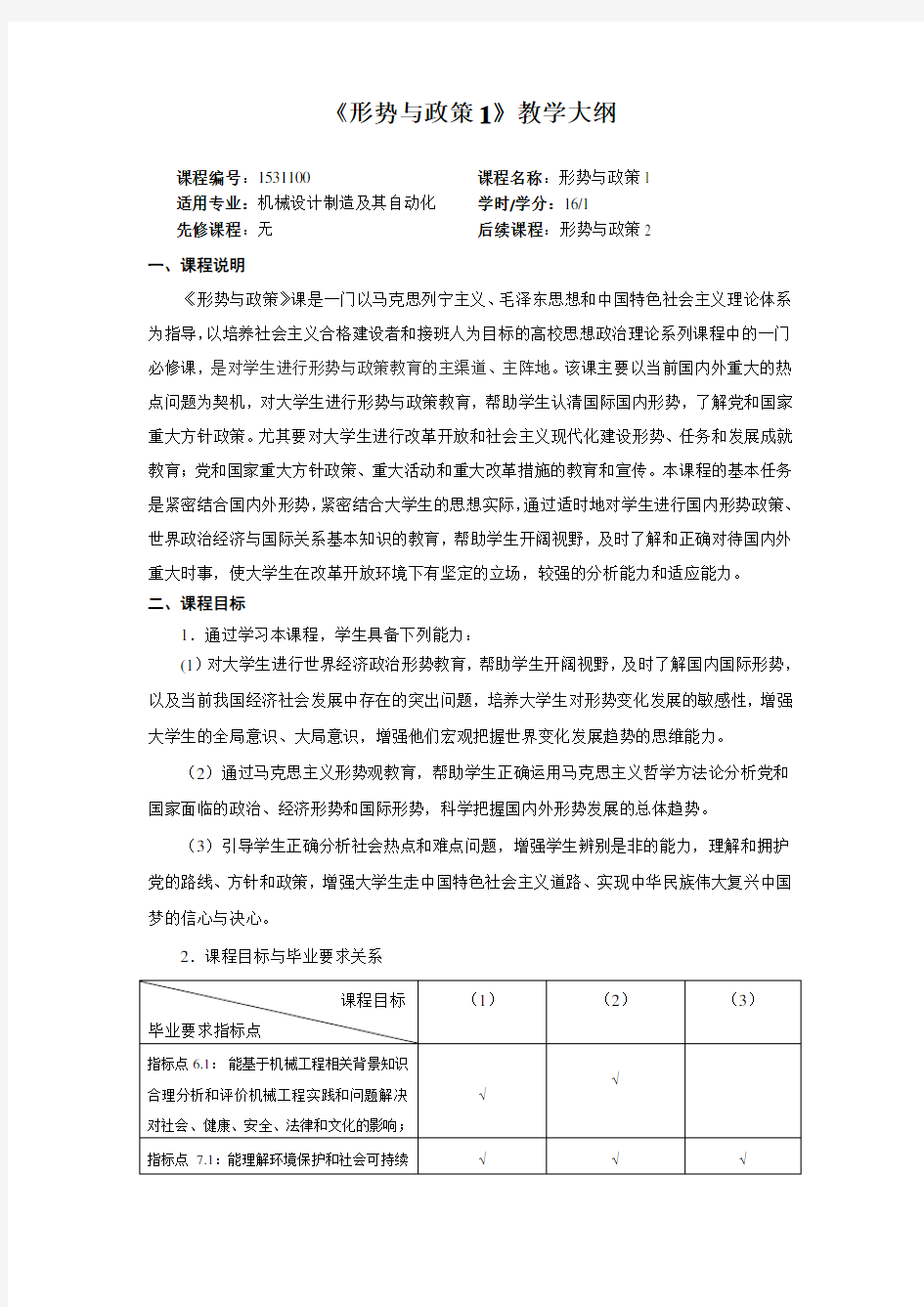 《形势与政策1》教学大纲