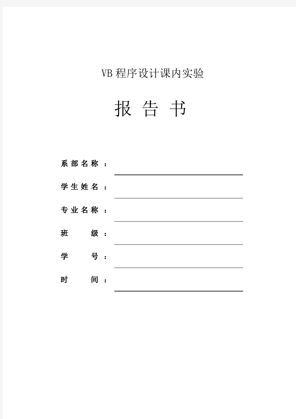 VB关于IF语句实验报告