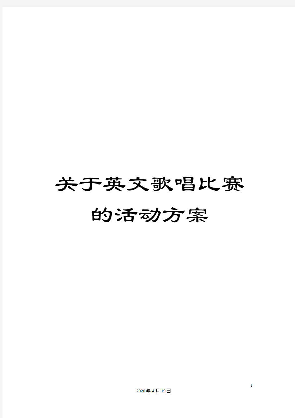 关于英文歌唱比赛的活动方案