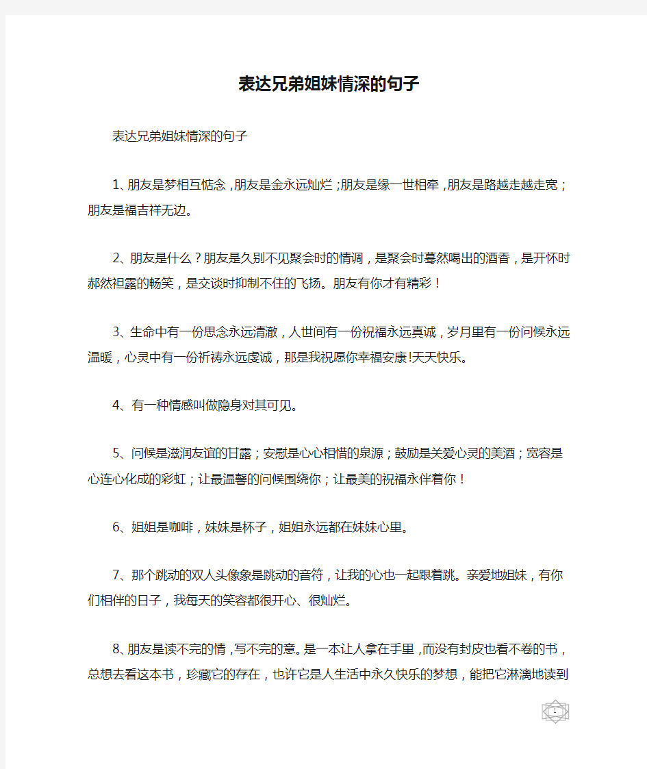 表达兄弟姐妹情深的句子