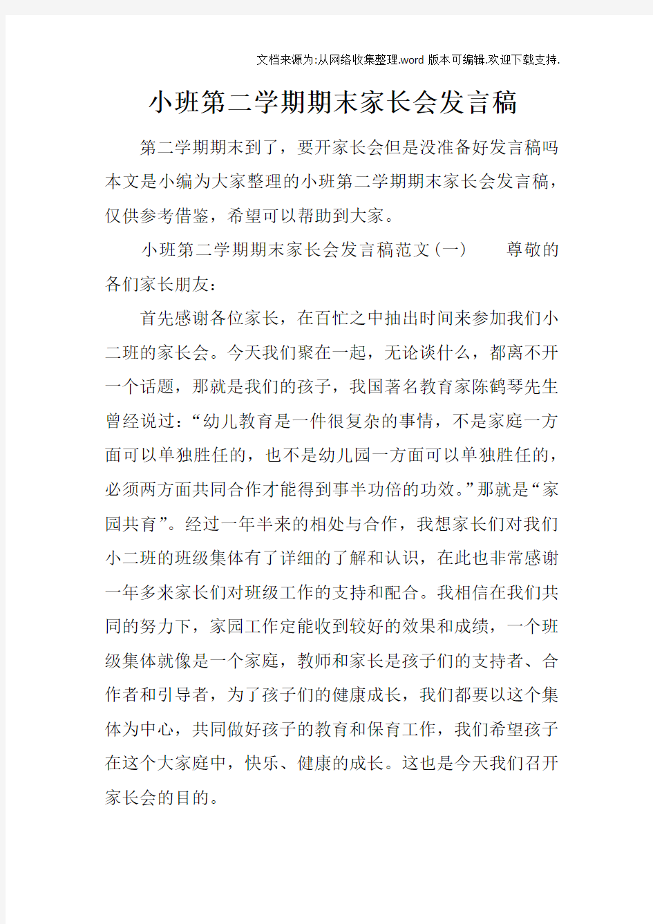 小班第二学期期末家长会发言稿