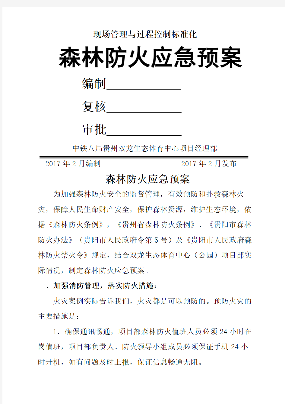 森林防火应急预案新编