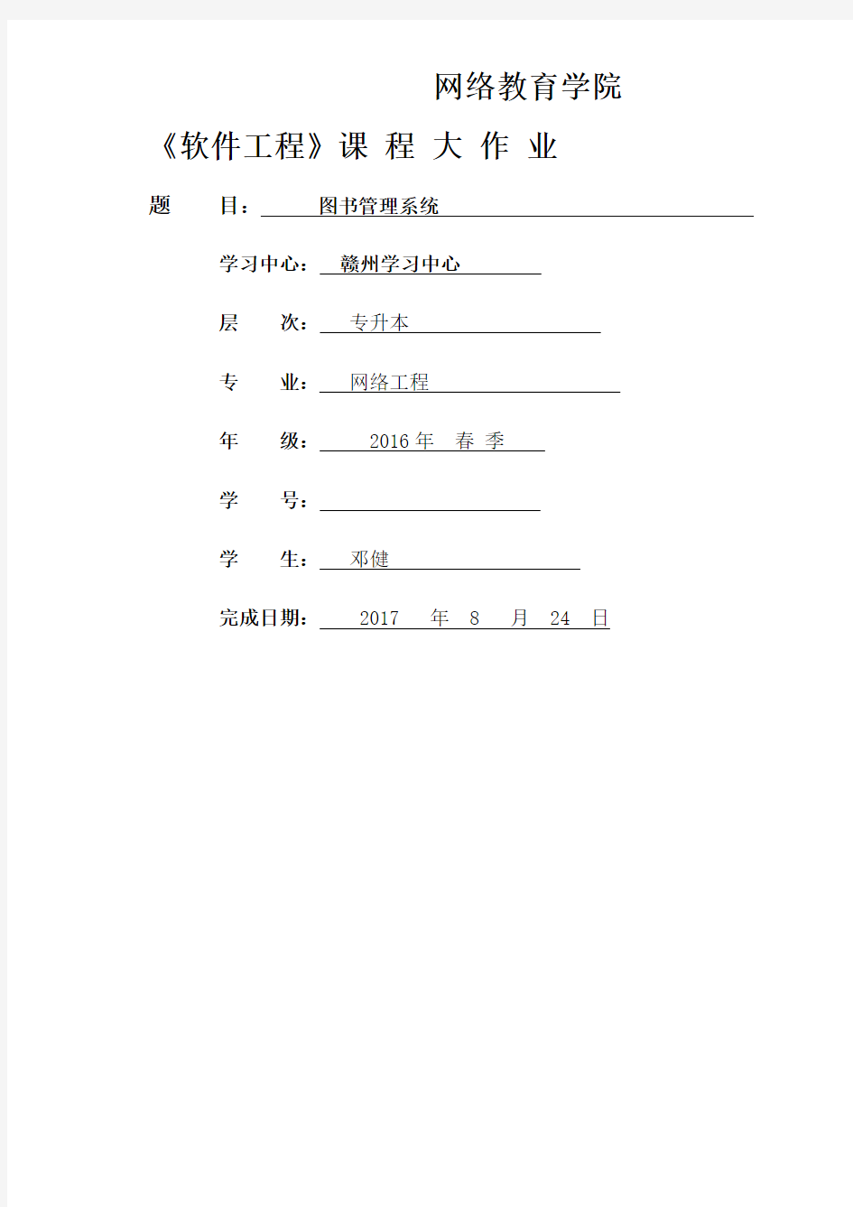 大工17春《软件工程》大作业