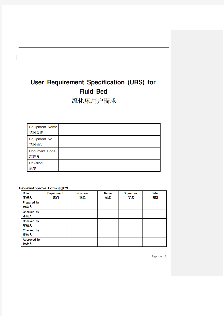 流化床URS—— 用户需求说明标准模板