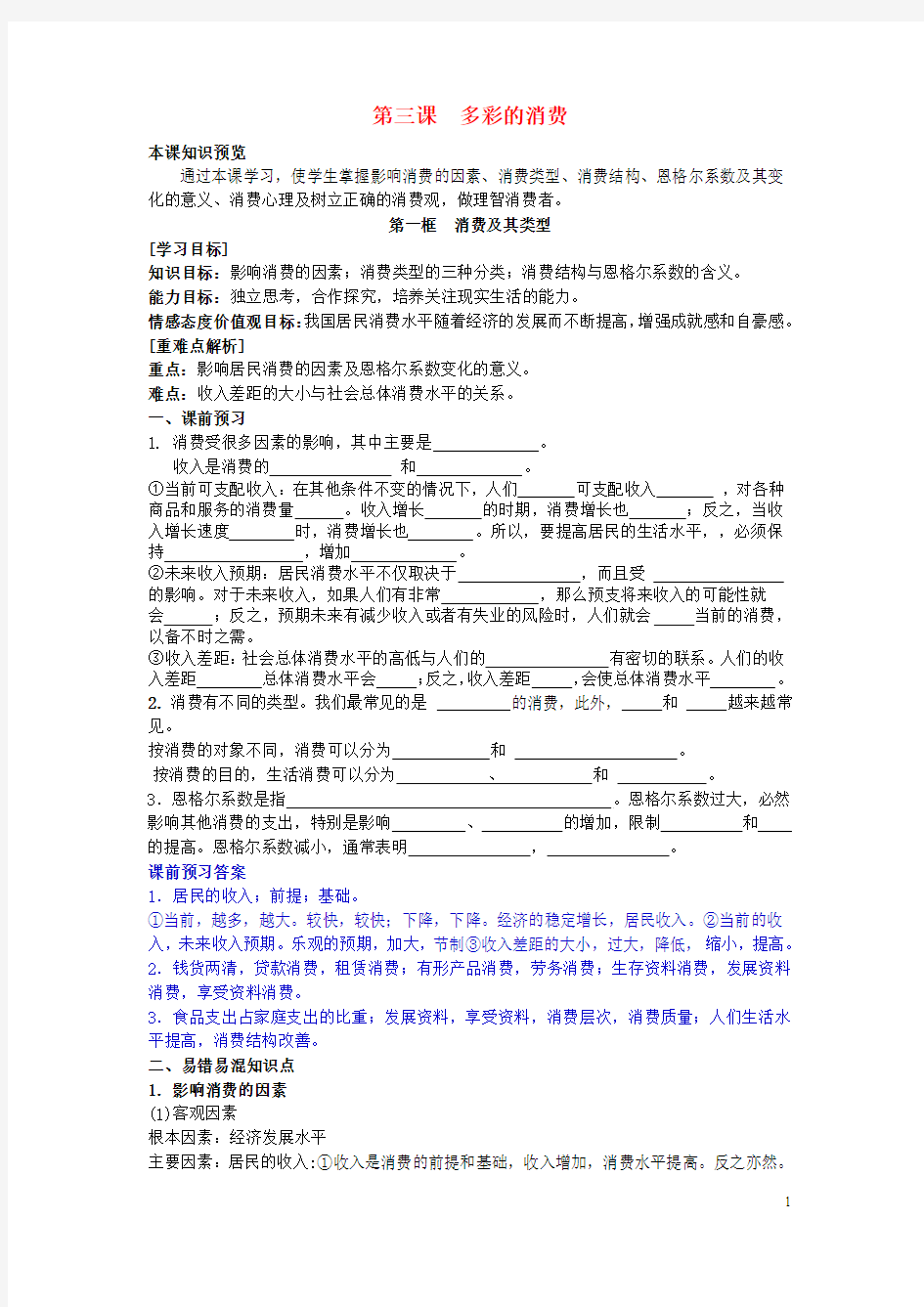 高中政治3.1消费及其类型学案(含解析)新人教版必修1