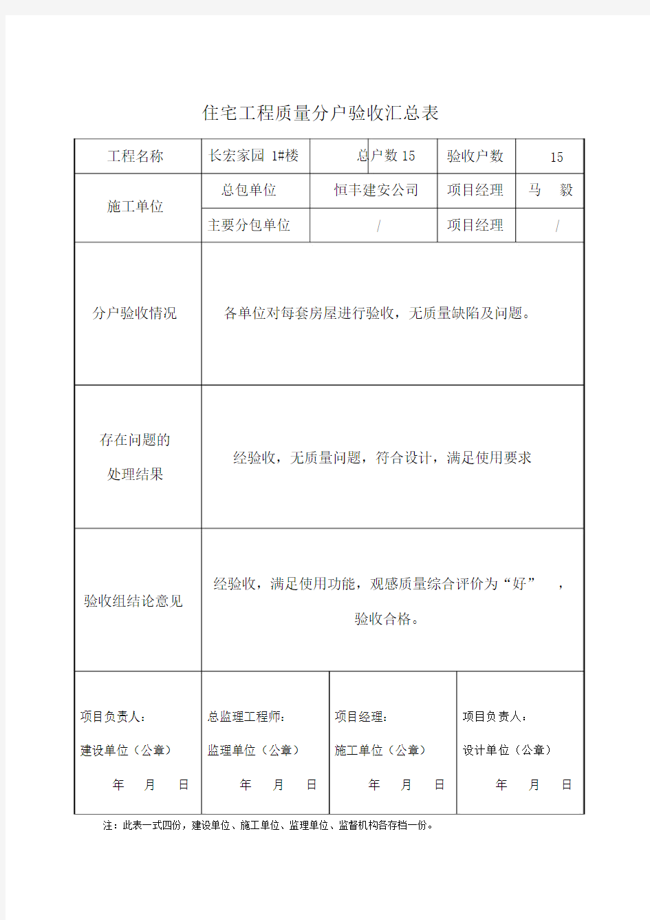 住宅工程质量分户验收汇总表