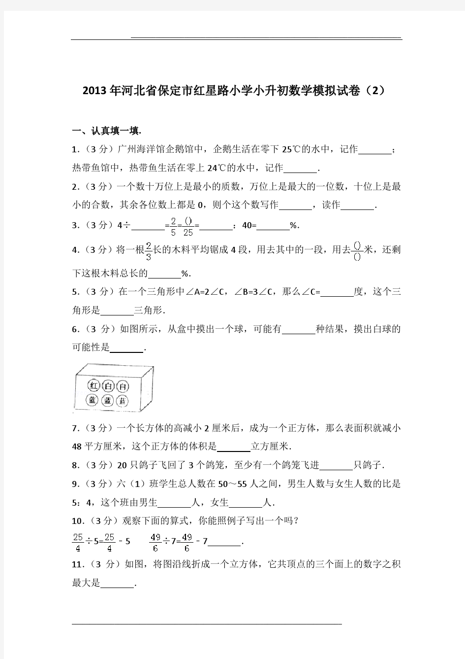 2013年河北省保定市红星路小学小升初数学模拟试卷及参考答案