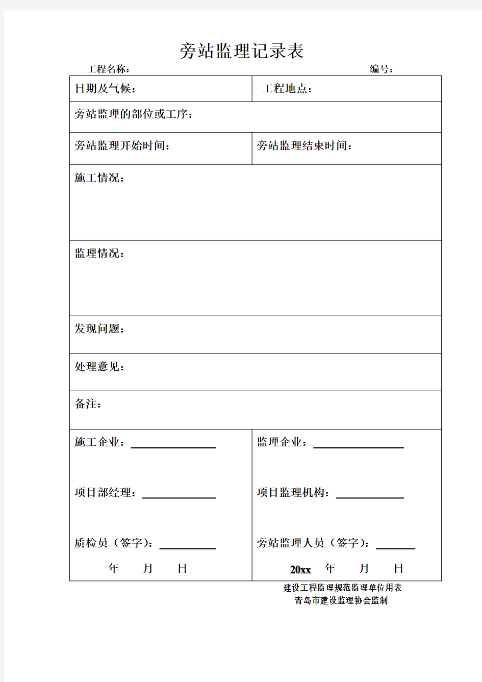 旁站记录空表-工程资料编制规程B监理资料监理表格项目监理部日常用表格范例模板