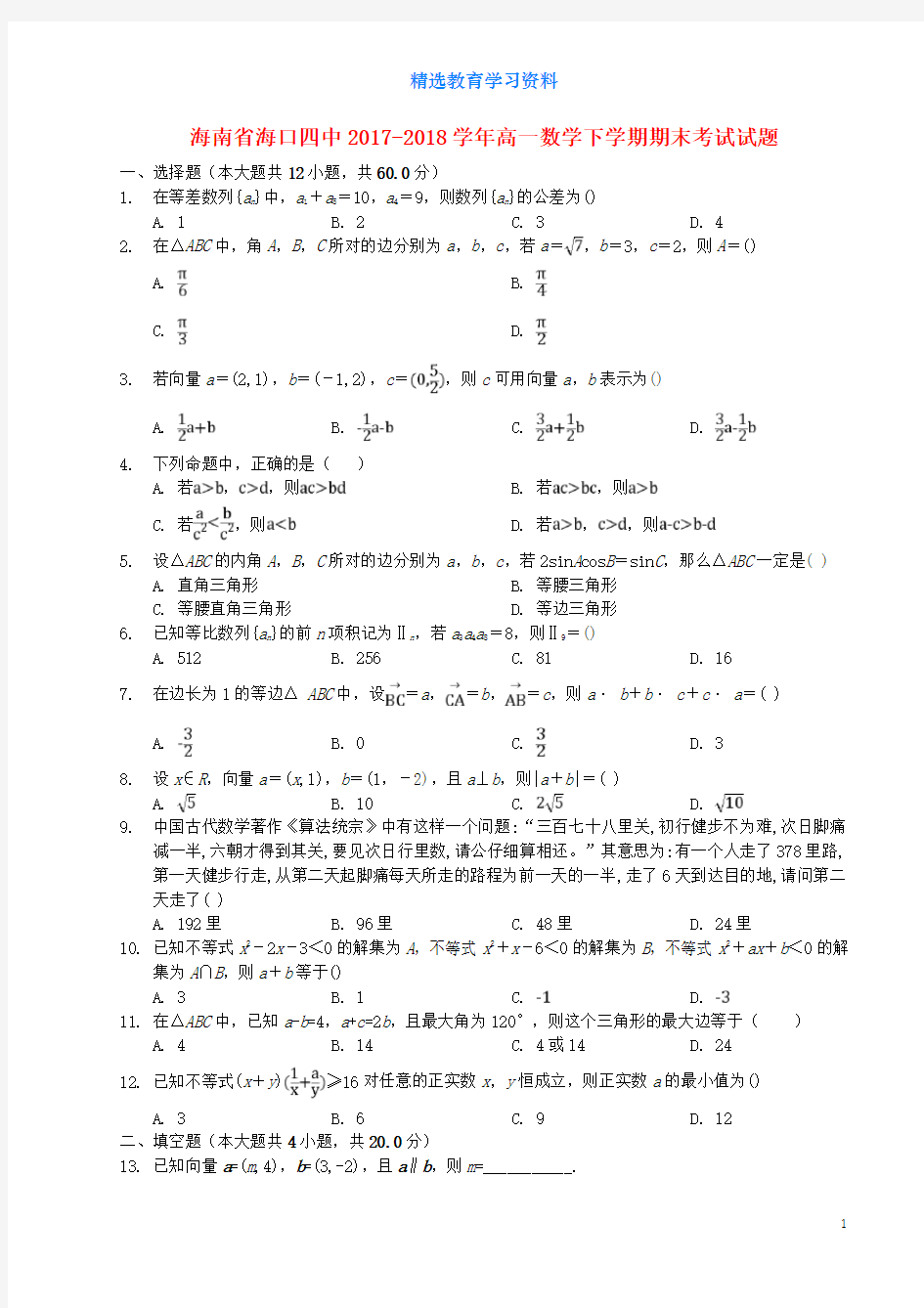 高一数学下学期期末考试试题