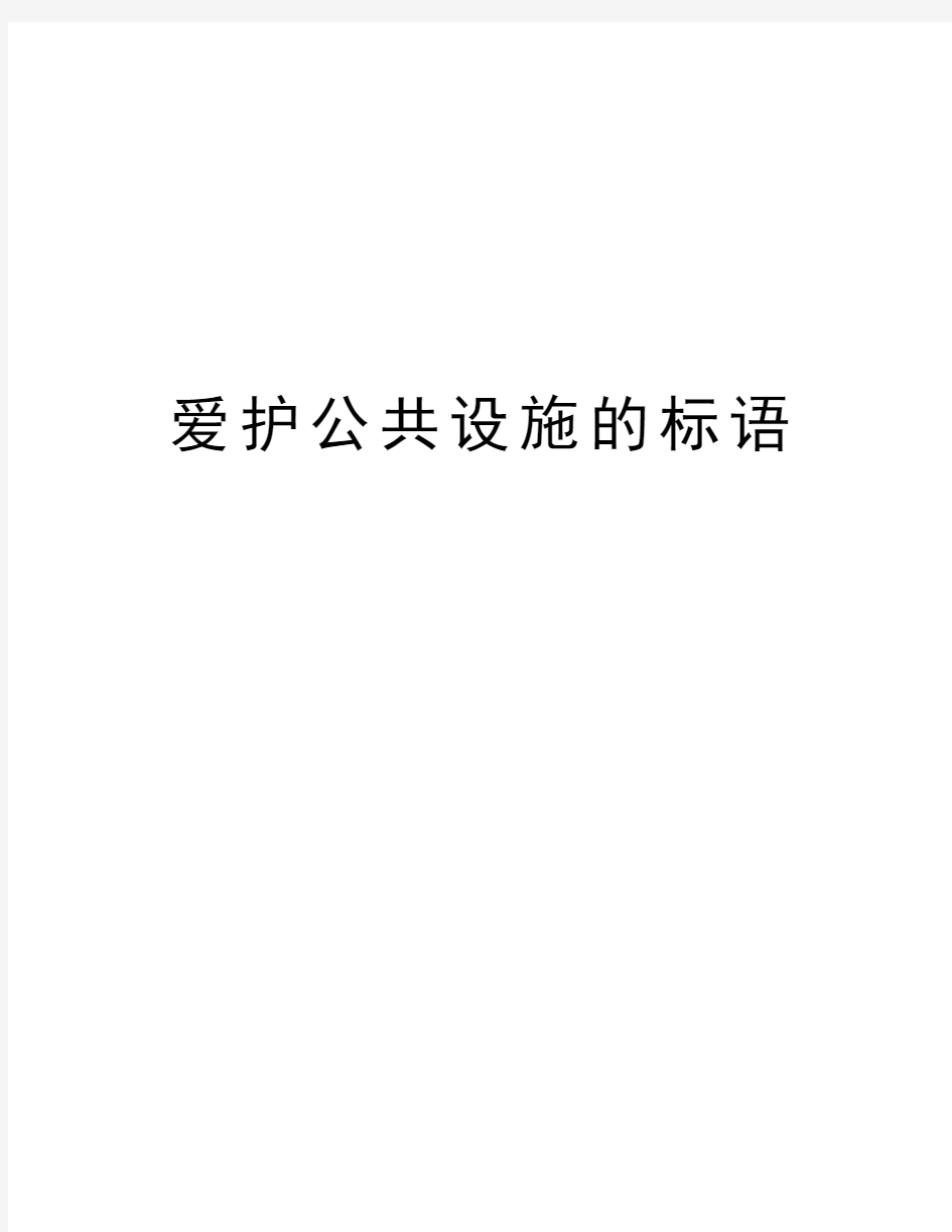 爱护公共设施的标语教学内容