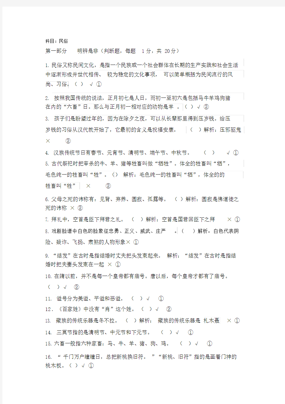 中国民俗知识竞赛题(附答案和详细解析.doc