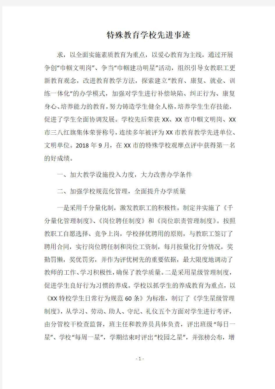 特殊教育学校先进事迹