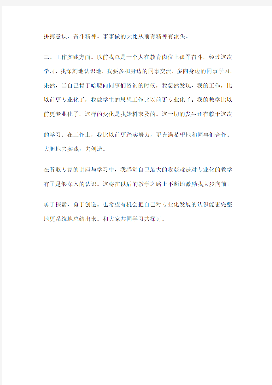 教师专业发展学习心得