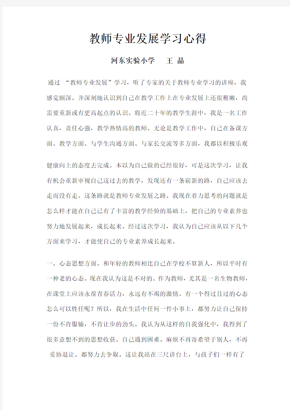 教师专业发展学习心得