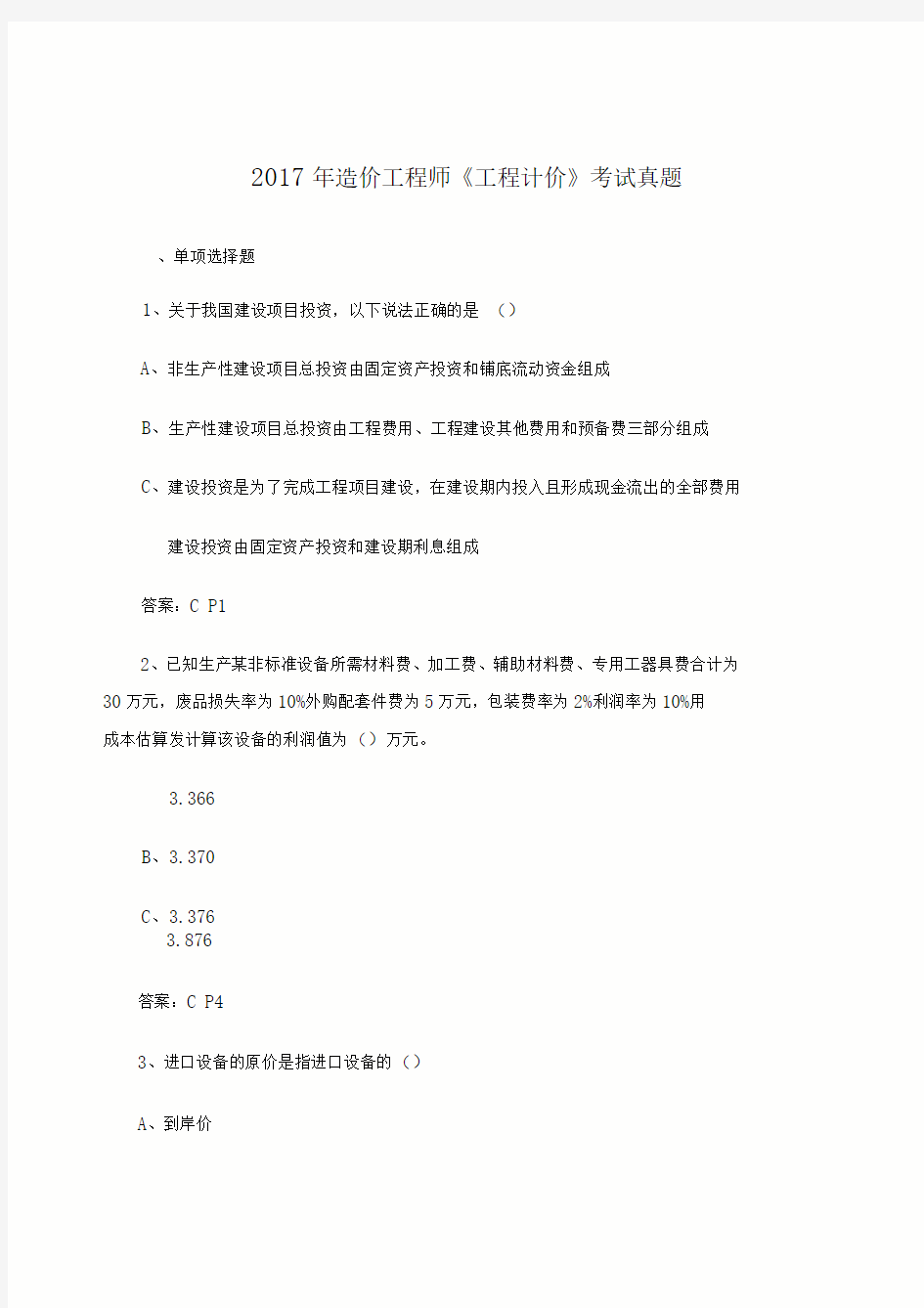 造价工程师真题及答案