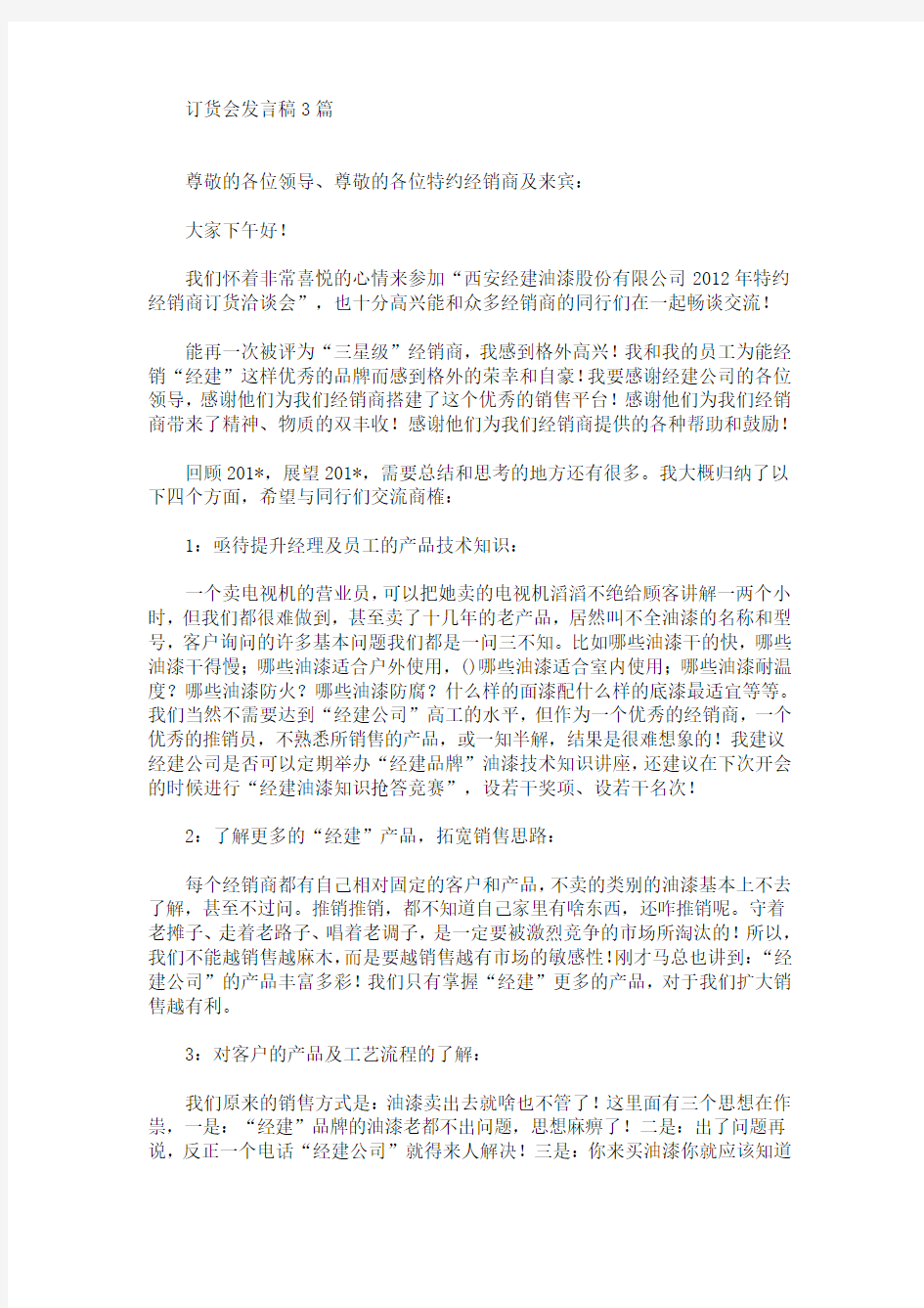 最新订货会发言稿3篇