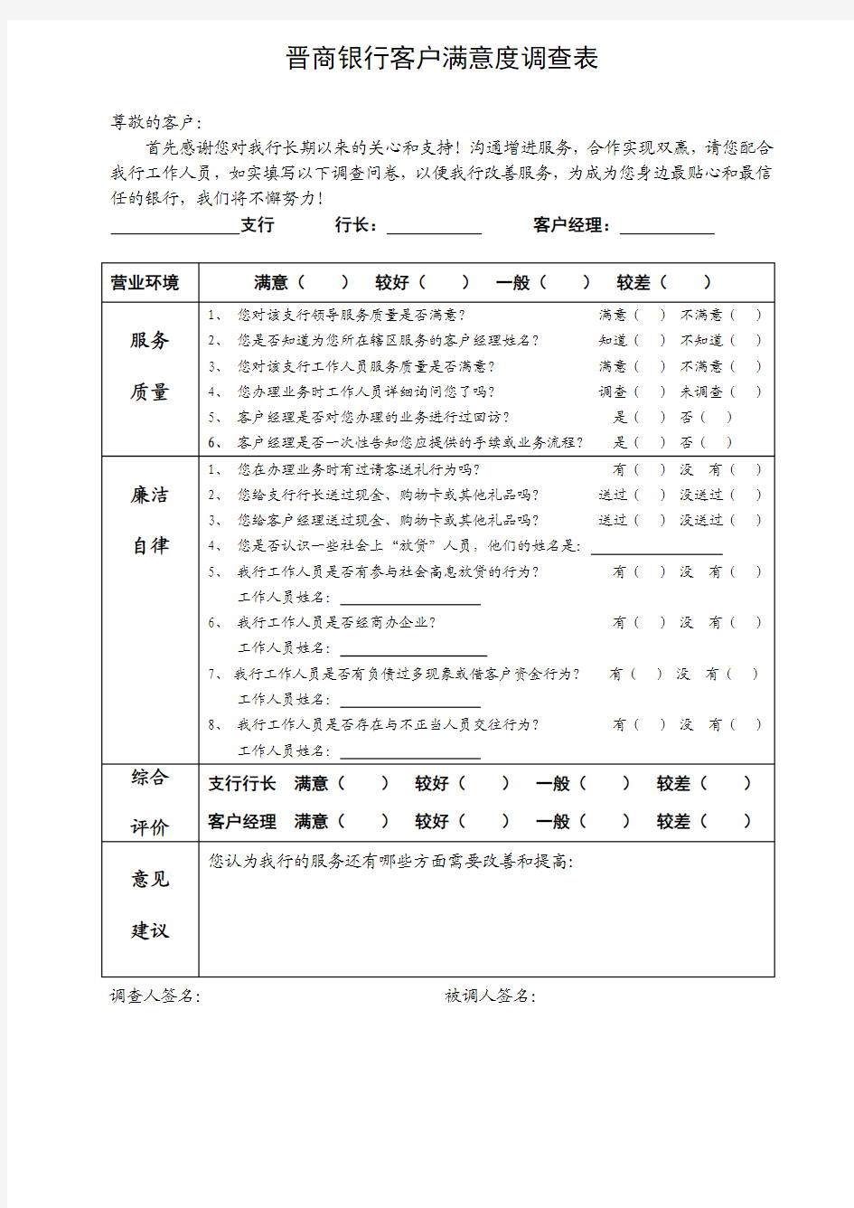 银行客户满意度调查表