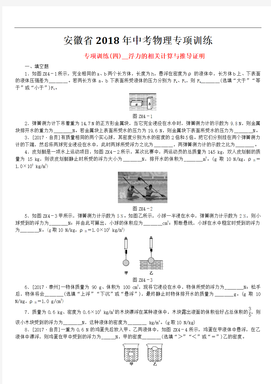 安徽省2018年中考物理专项训练(含答案)四浮力的相关复习题241