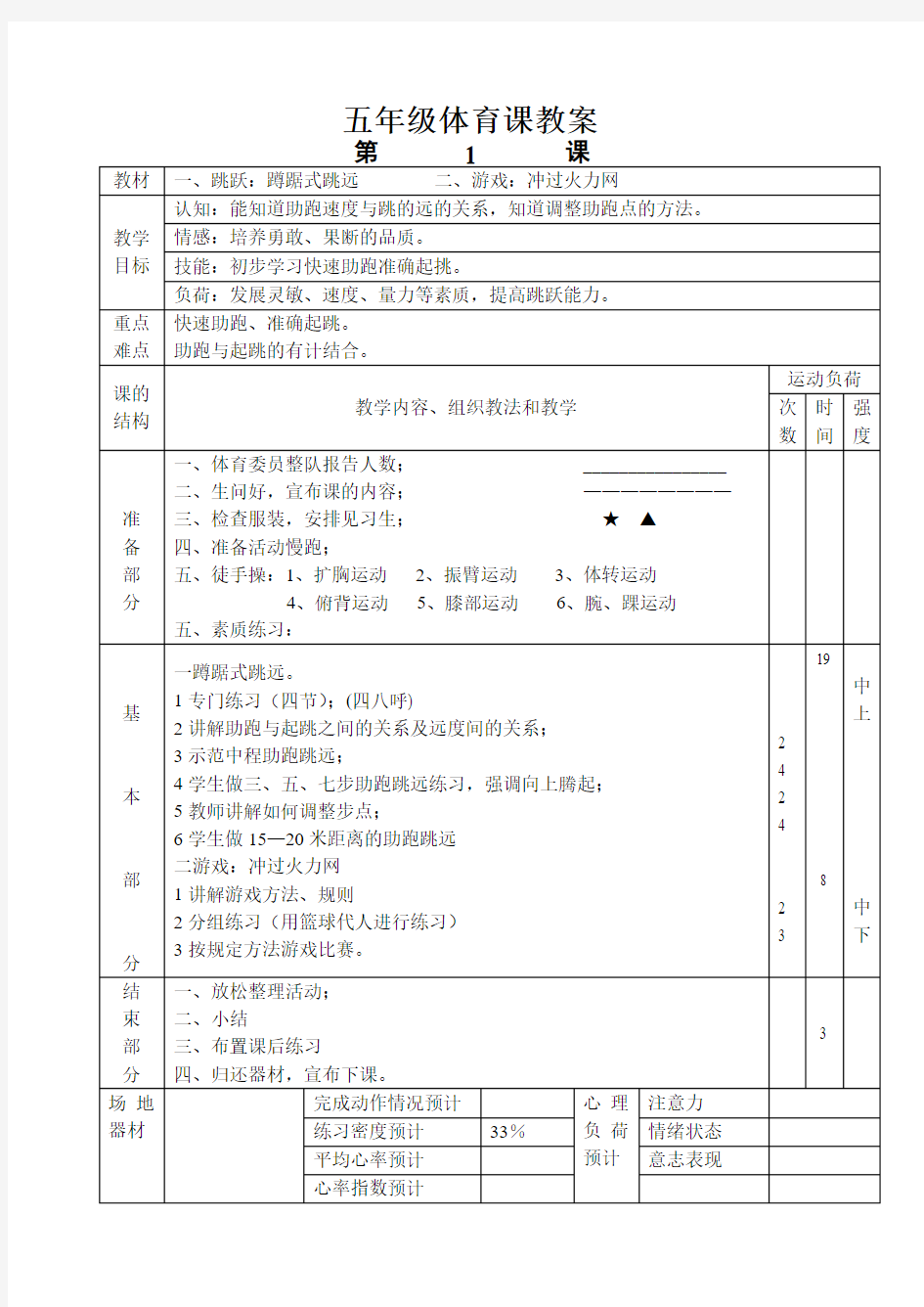 小学五年级上册完整体育教案