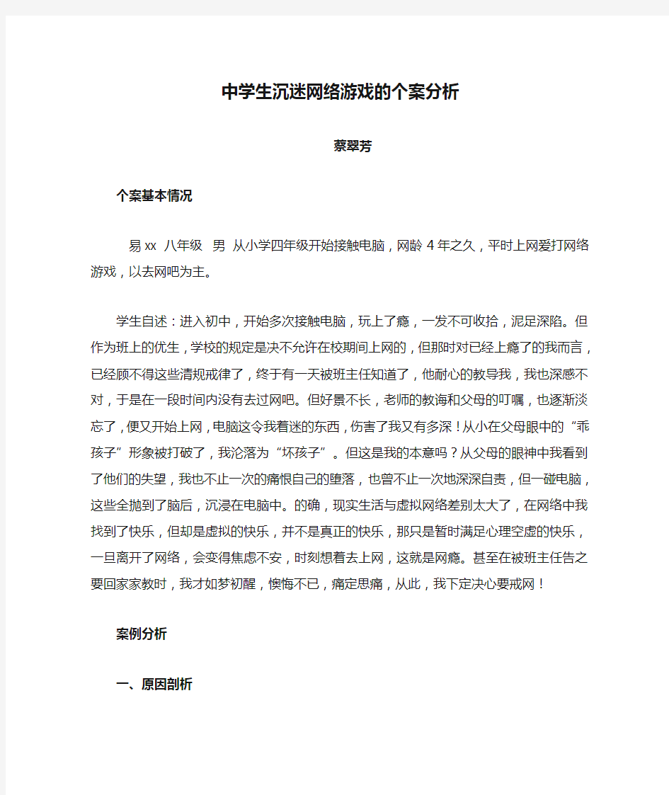 中学生沉迷网络游戏的个案分析