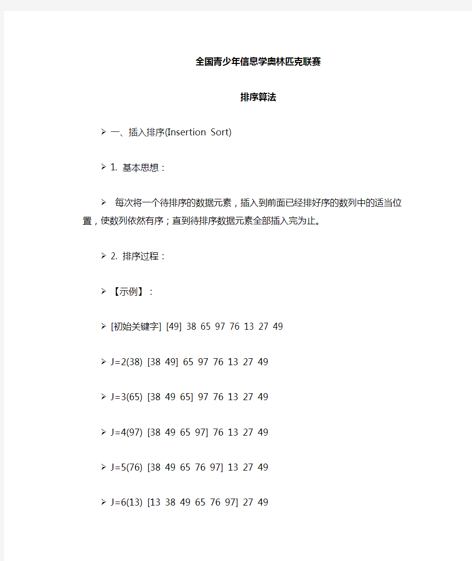 小学信息学奥赛  排序算法