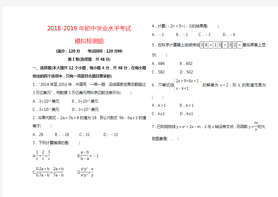 山东省2018年初中学业水平考试数学模拟检测题含答案