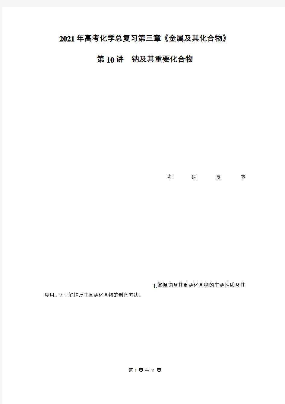 2021年高考化学总复习第三章《金属及其化合物》第10讲钠及其重要化合物