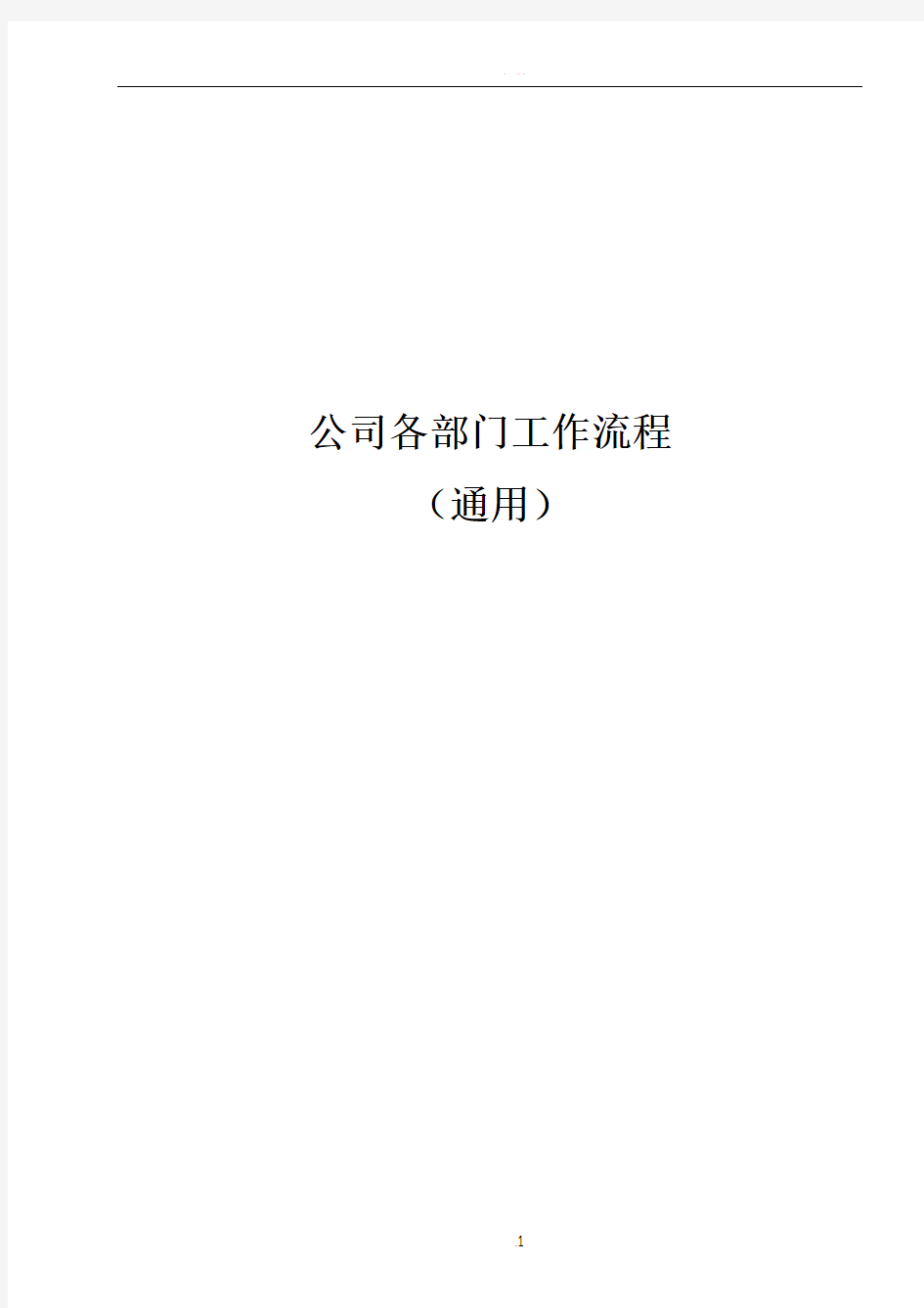 公司各部门工作流程图(通用)