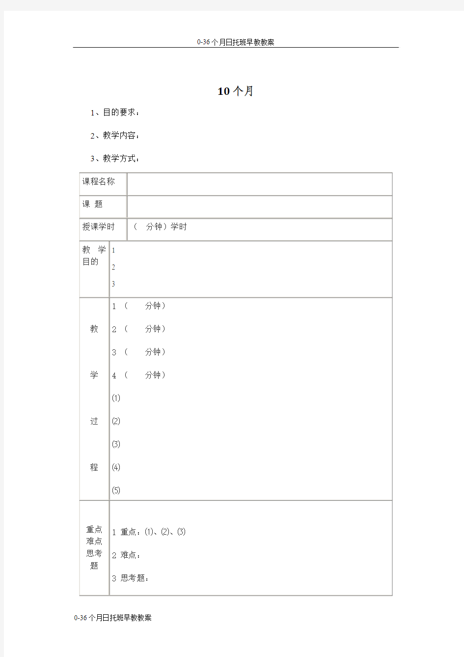 0-36个月日托班早教教案-10个月