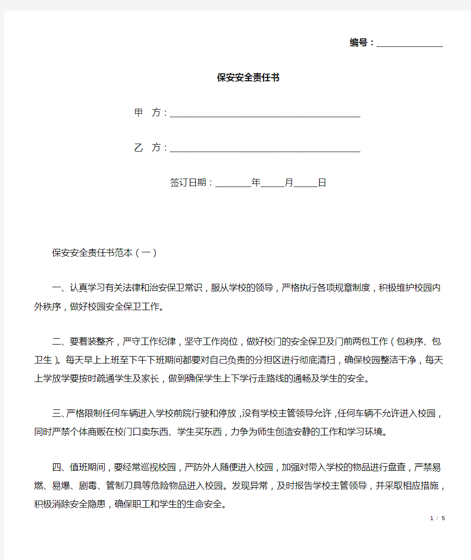 保安安全责任书(标准版).docx