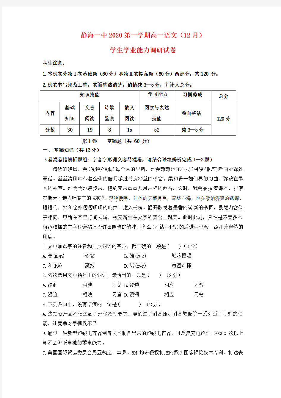 天津市静海县第一中学2020学年高一语文12月学生学业能力调研试题