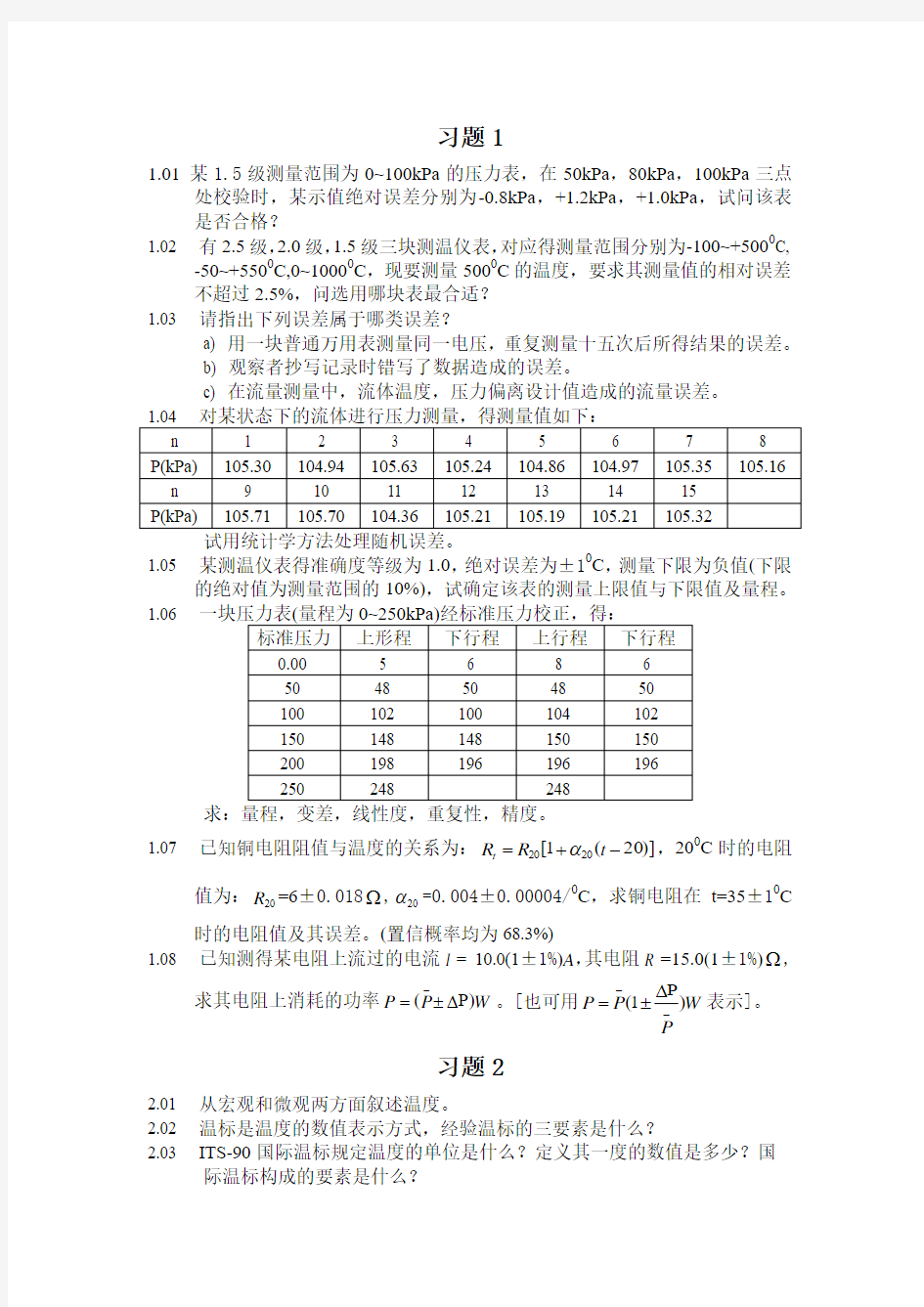 《热工测量及仪表》电子版习题