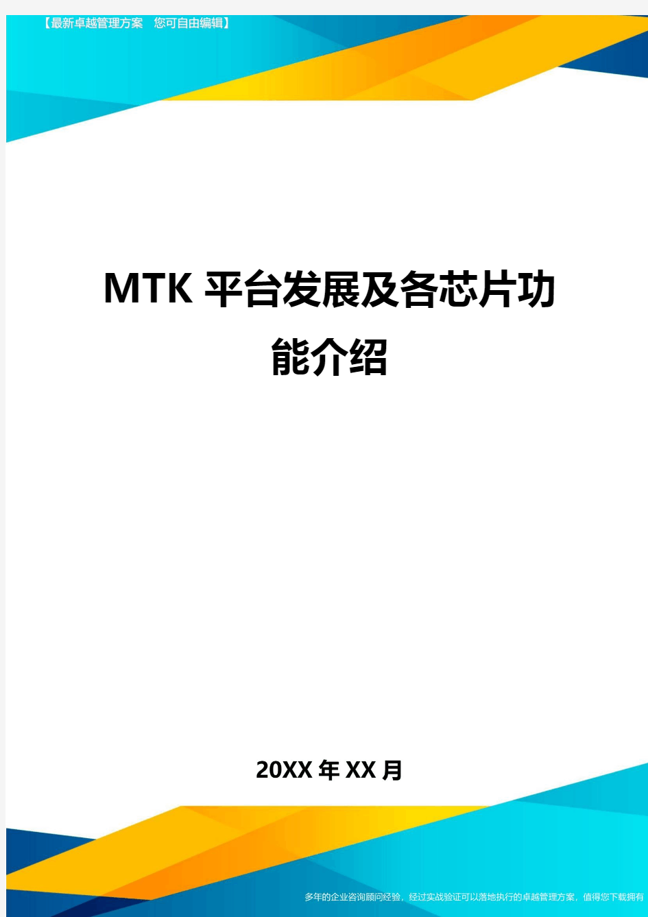 MTK平台发展及各芯片功能介绍方案