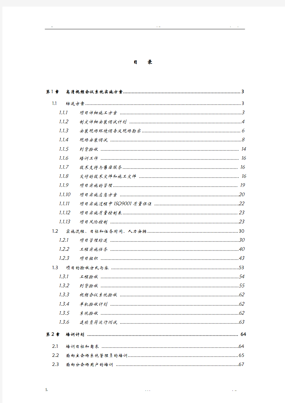 视频会议系统实施方案