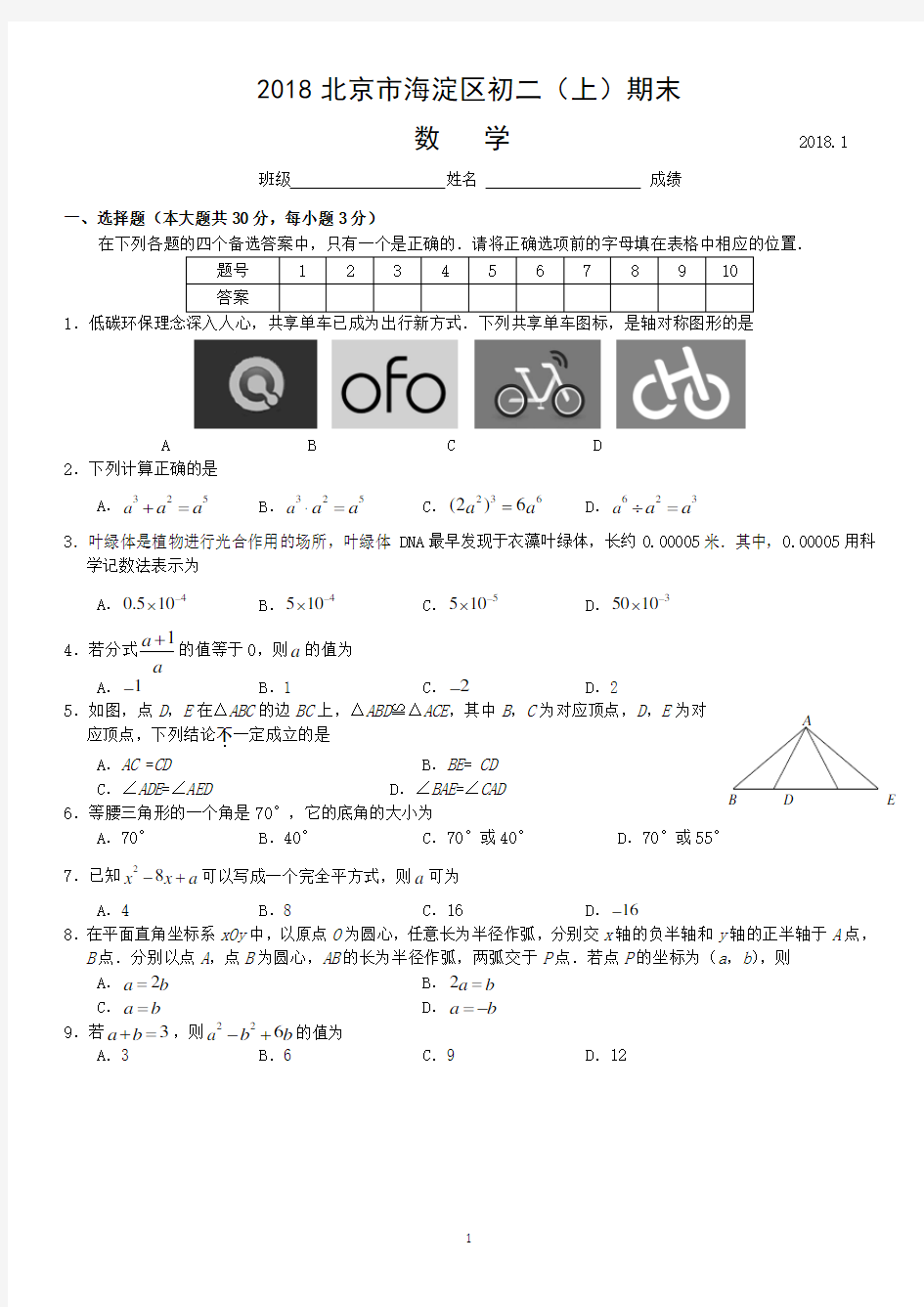 2018北京市海淀区初二(上)期末数学