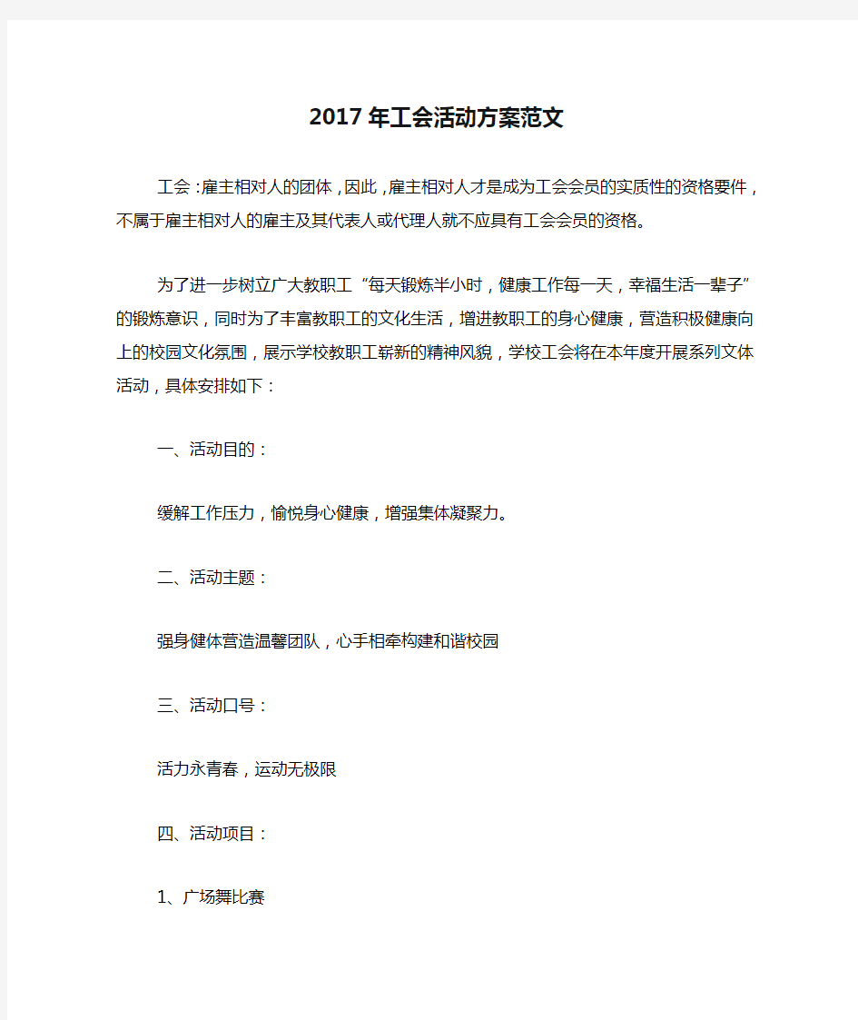 2017年工会活动方案范文