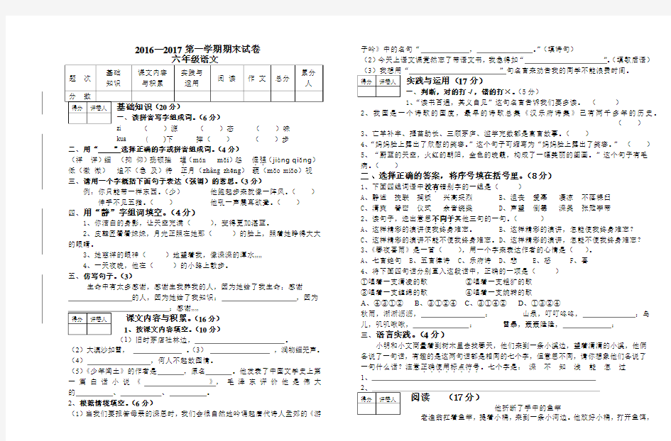 2016-2017学年度第一学期期末试卷六年级语文