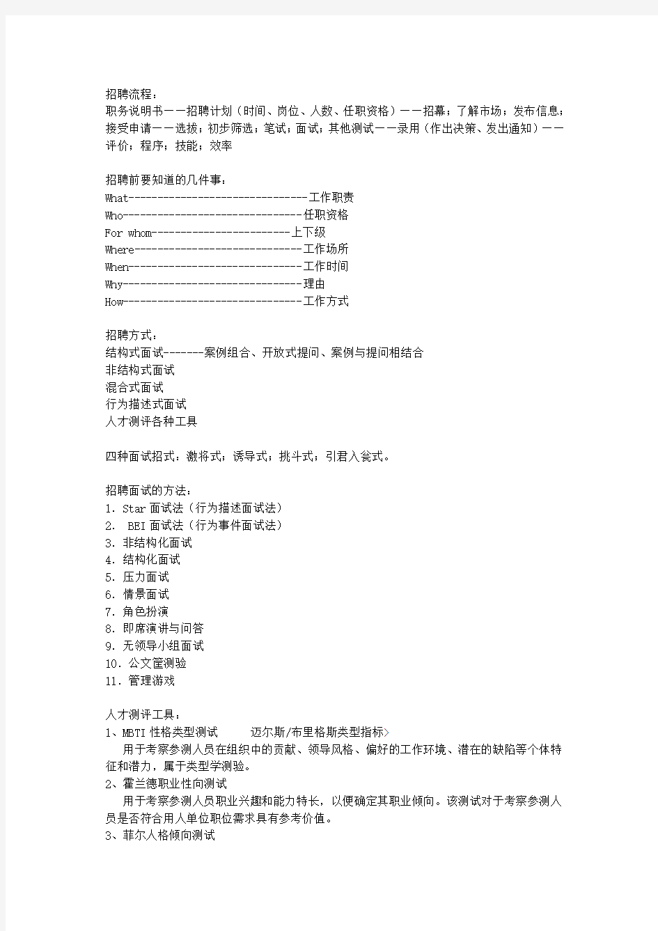 关于招聘与面试题库(相当全面)