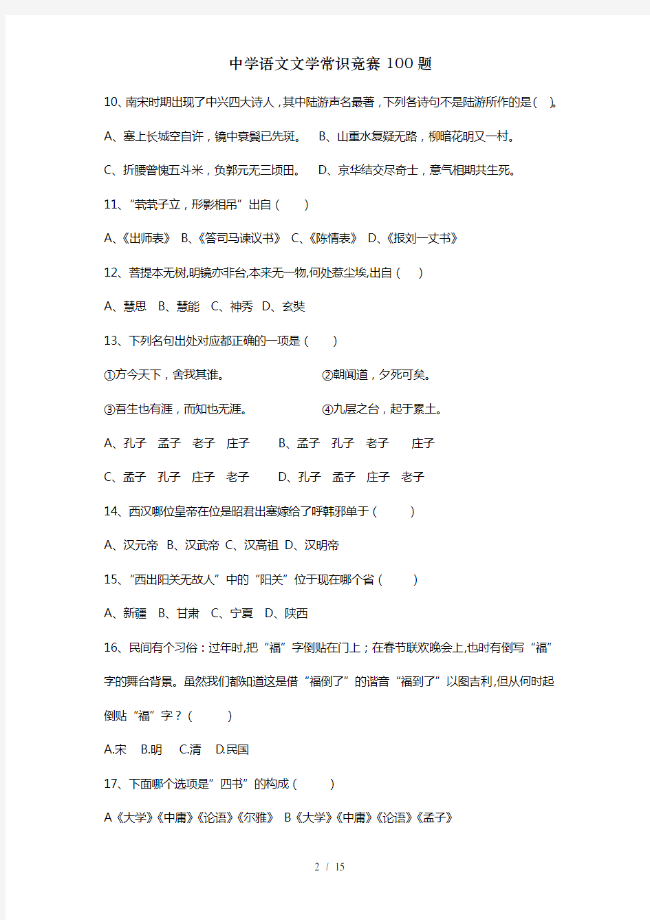 中学语文文学常识竞赛100题