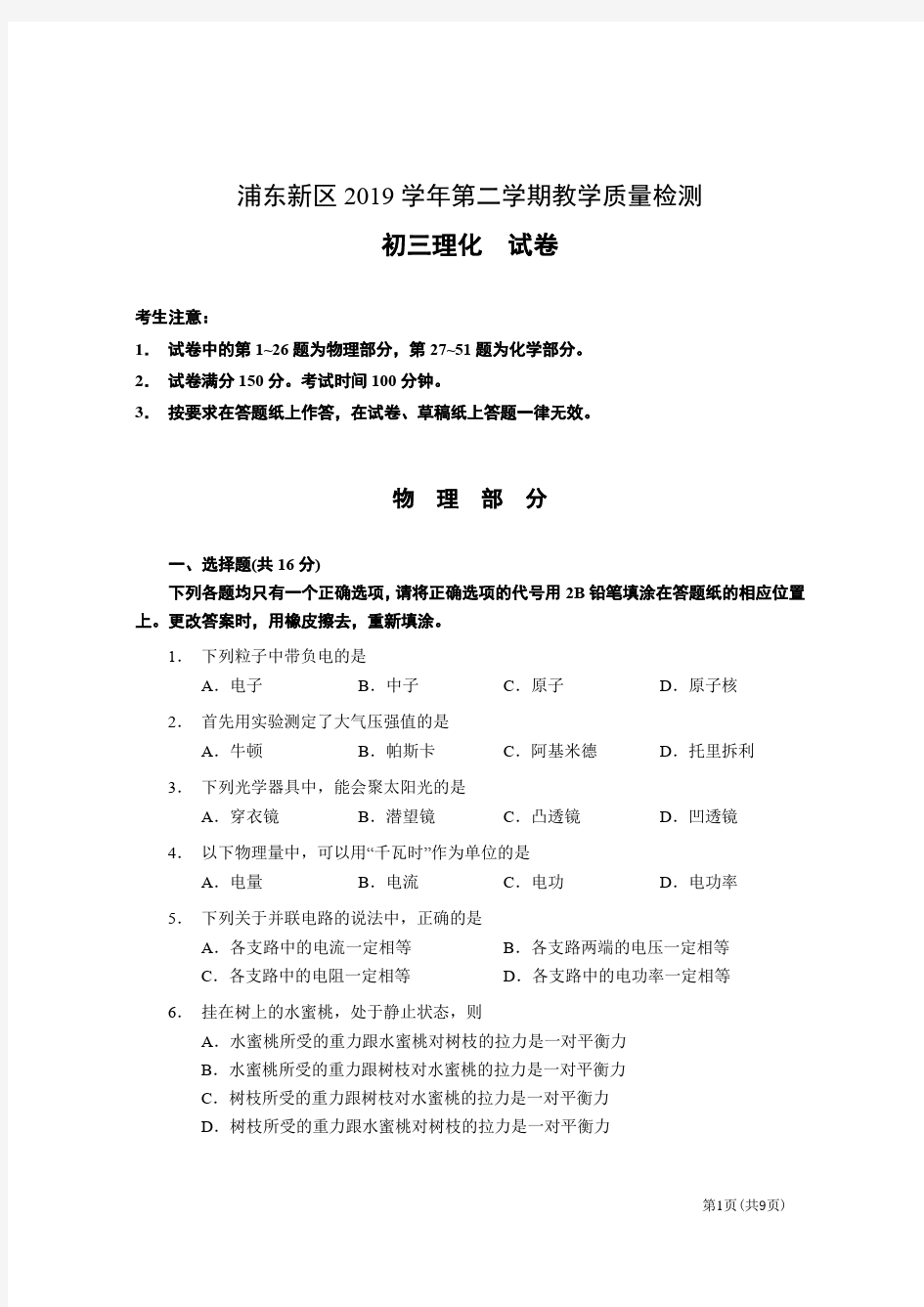 2020上海初中物理二模 浦东(含答案)