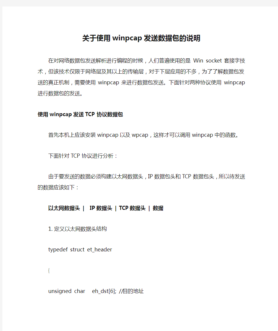 关于使用winpcap发送数据包的说明