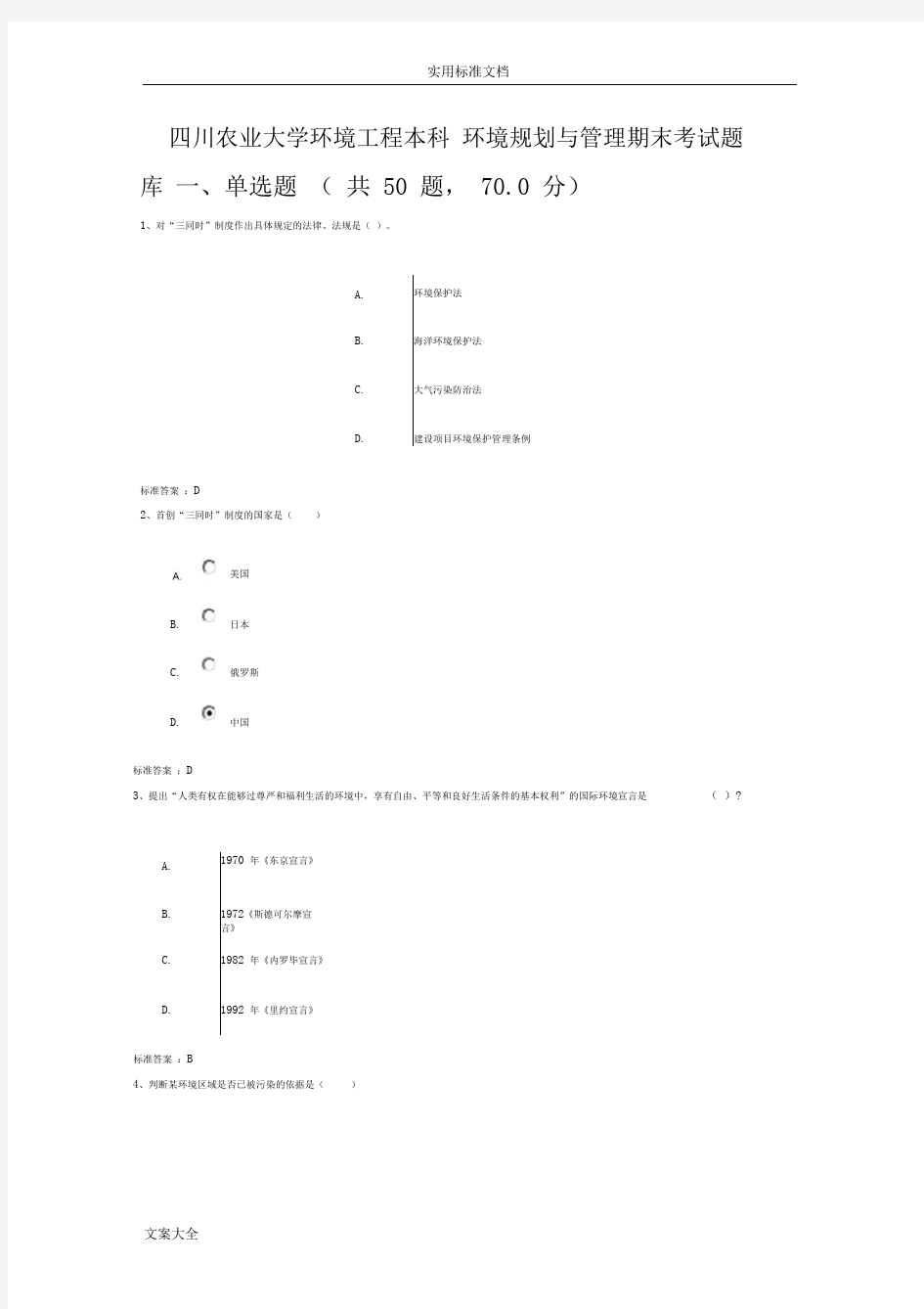 四川农业大学环境工程本科环境规划与管理系统期末考精彩试题库