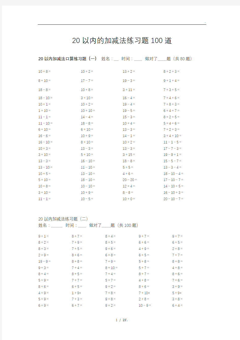 20以内加减法练习题100道