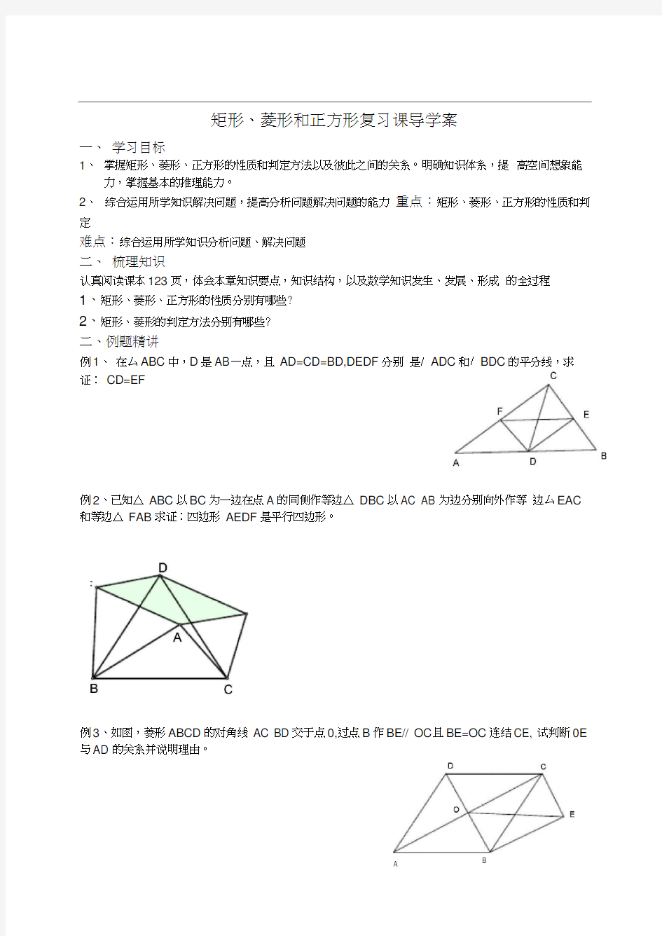 矩形菱形正方形复习小结